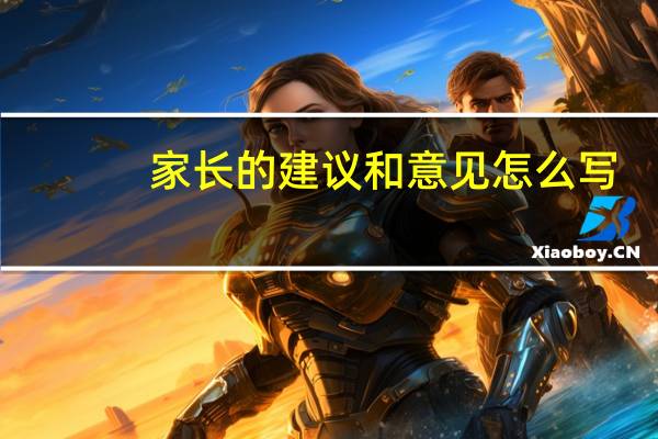家长的建议和意见怎么写