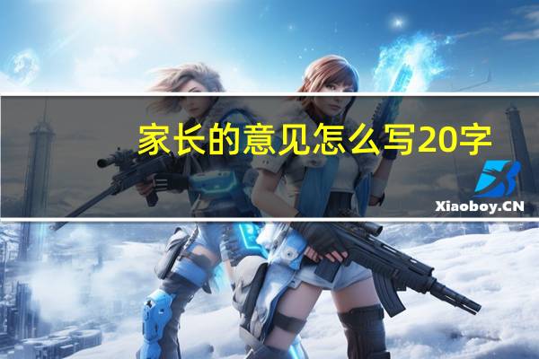 家长的意见怎么写20字