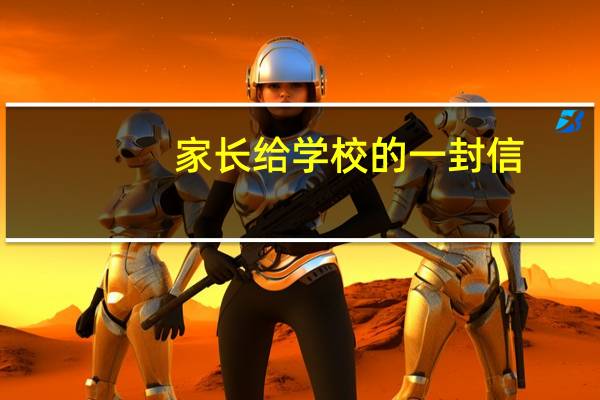 家长给学校的一封信