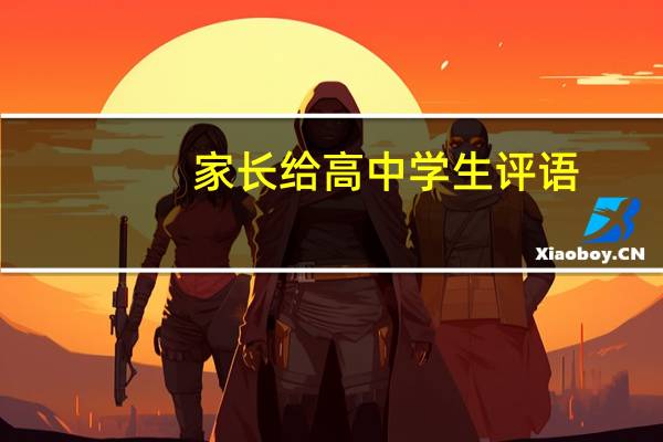 家长给高中学生评语