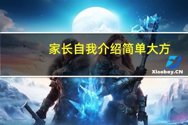 家长自我介绍简单大方