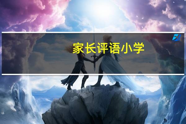 家长评语小学