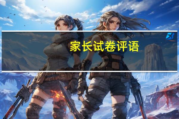家长试卷评语