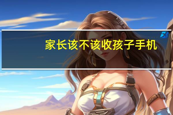 家长该不该收孩子手机