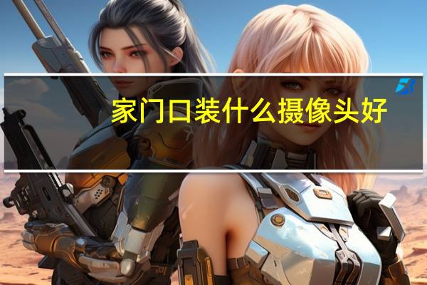 家门口装什么摄像头好