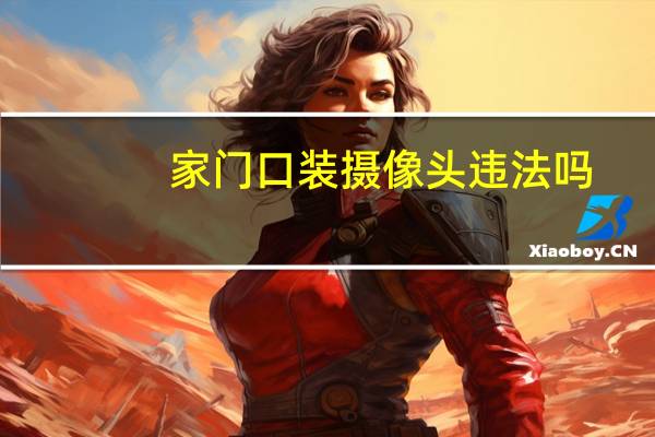 家门口装摄像头违法吗