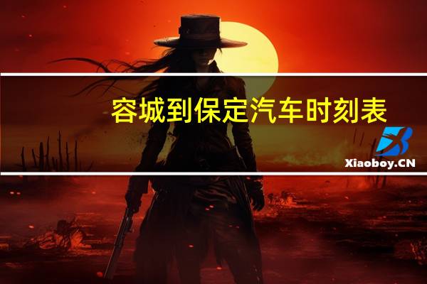 容城到保定汽车时刻表
