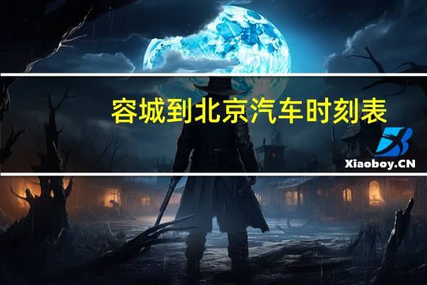 容城到北京汽车时刻表