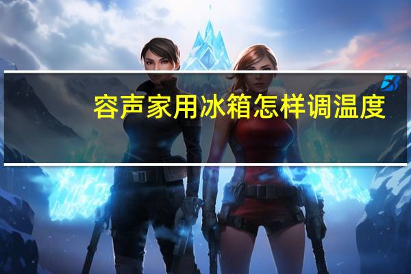 容声家用冰箱怎样调温度