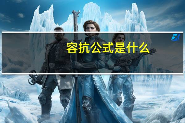 容抗公式是什么
