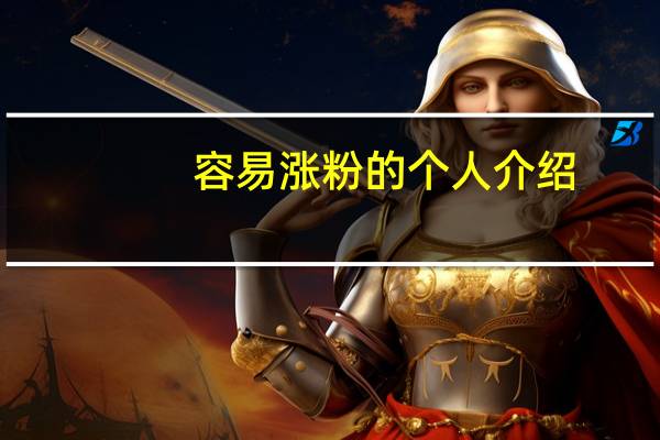 容易涨粉的个人介绍
