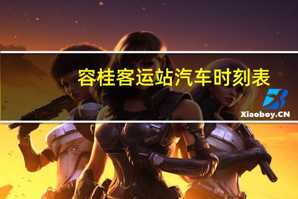 容桂客运站汽车时刻表