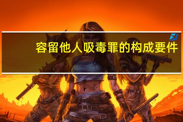 容留他人吸毒罪的构成要件