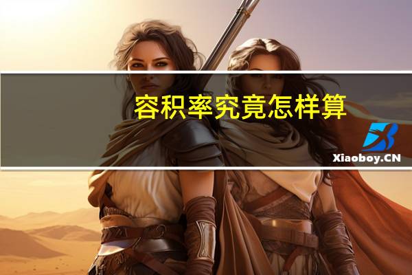 容积率究竟怎样算