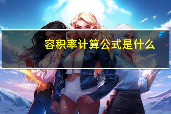 容积率计算公式是什么