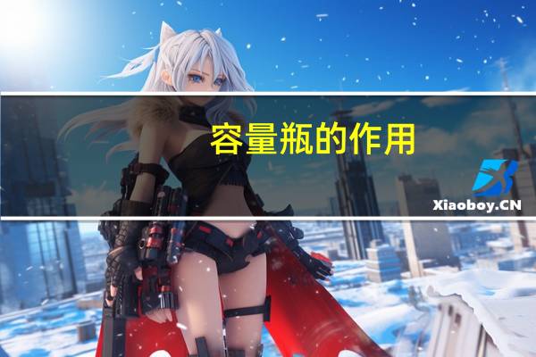 容量瓶的作用