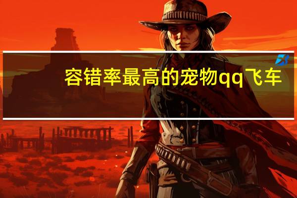 容错率最高的宠物qq飞车