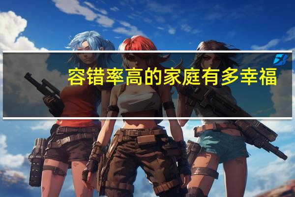 容错率高的家庭有多幸福