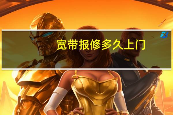 宽带报修多久上门