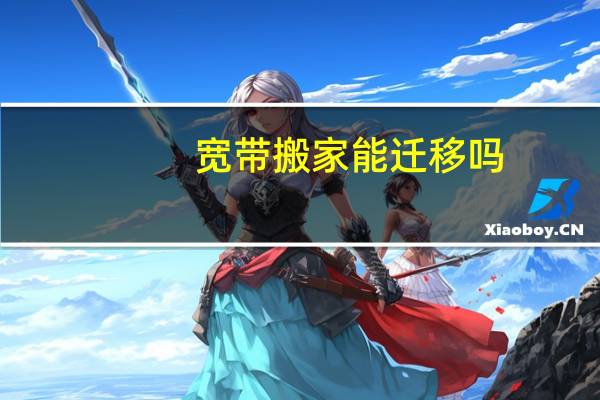 宽带搬家能迁移吗