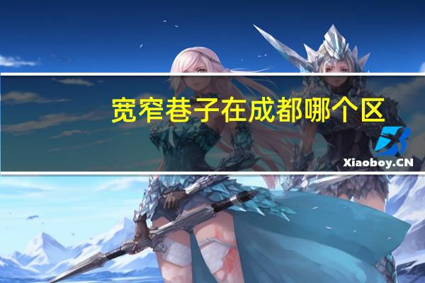 宽窄巷子在成都哪个区