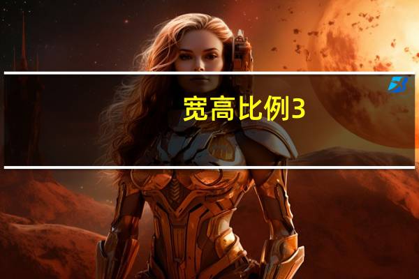 宽高比例3_4是什么意思