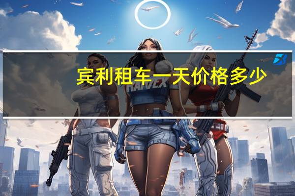 宾利租车一天价格多少