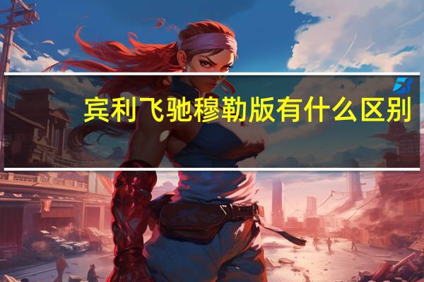 宾利飞驰穆勒版有什么区别