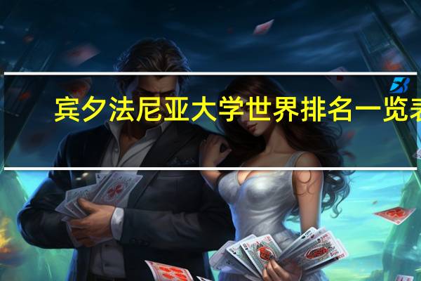 宾夕法尼亚大学世界排名一览表