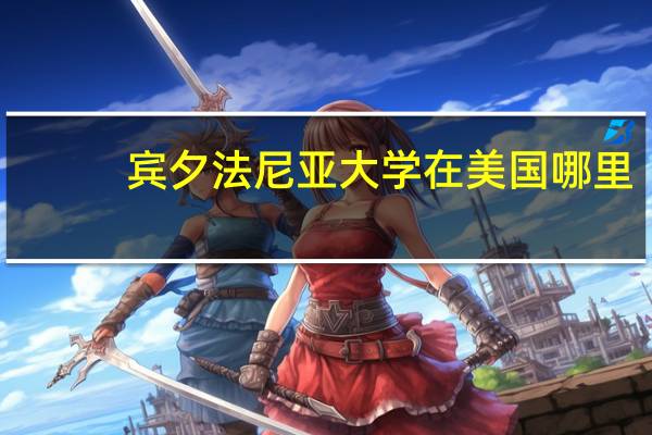 宾夕法尼亚大学在美国哪里