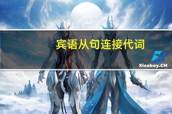 宾语从句连接代词