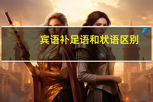 宾语补足语和状语区别