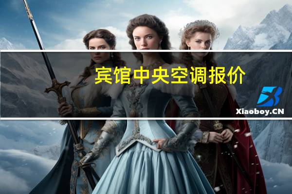 宾馆中央空调报价