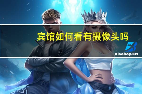 宾馆如何看有摄像头吗