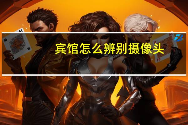宾馆怎么辨别摄像头