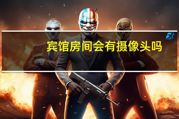 宾馆房间会有摄像头吗