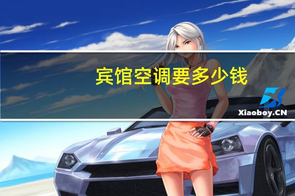 宾馆空调要多少钱