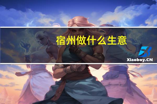 宿州做什么生意