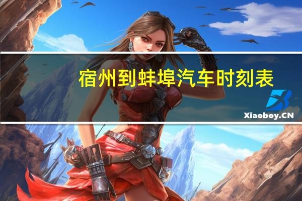 宿州到蚌埠汽车时刻表
