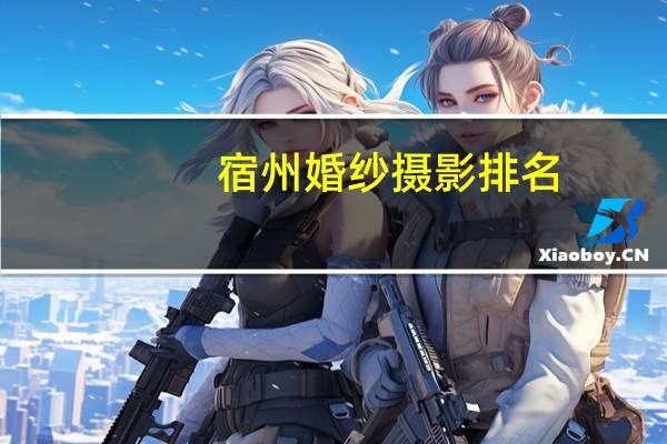 宿州婚纱摄影排名