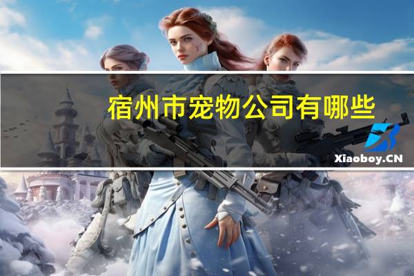 宿州市宠物公司有哪些