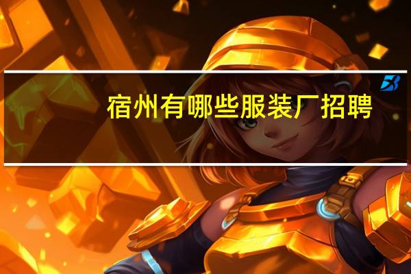 宿州有哪些服装厂招聘