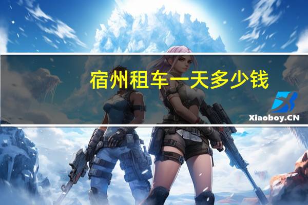 宿州租车一天多少钱