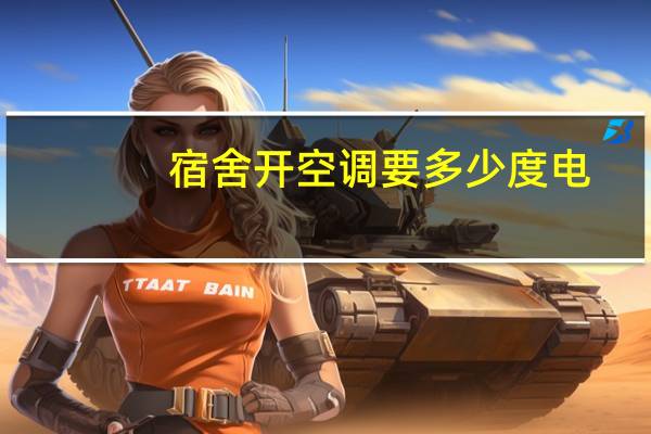 宿舍开空调要多少度电