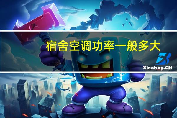 宿舍空调功率一般多大