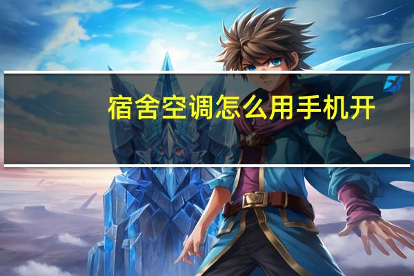 宿舍空调怎么用手机开