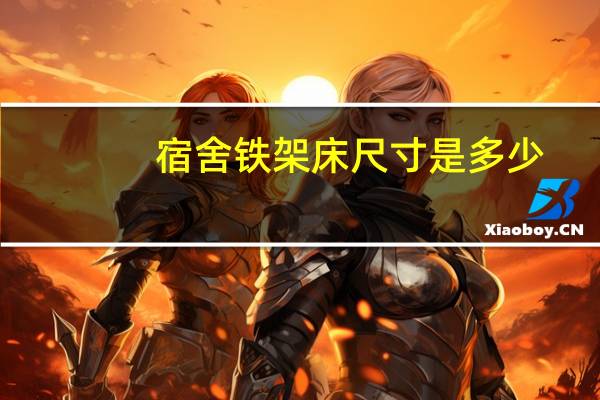 宿舍铁架床尺寸是多少