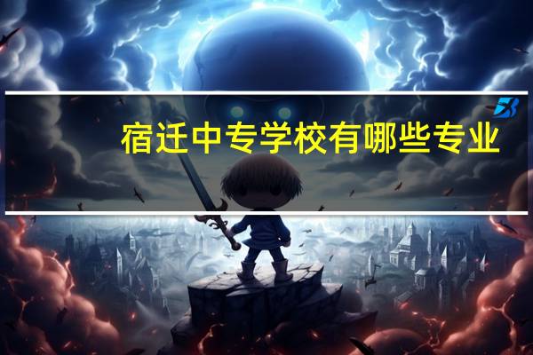 宿迁中专学校有哪些专业