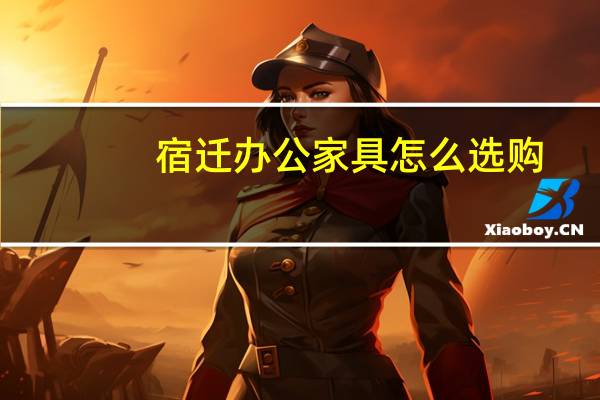 宿迁办公家具怎么选购