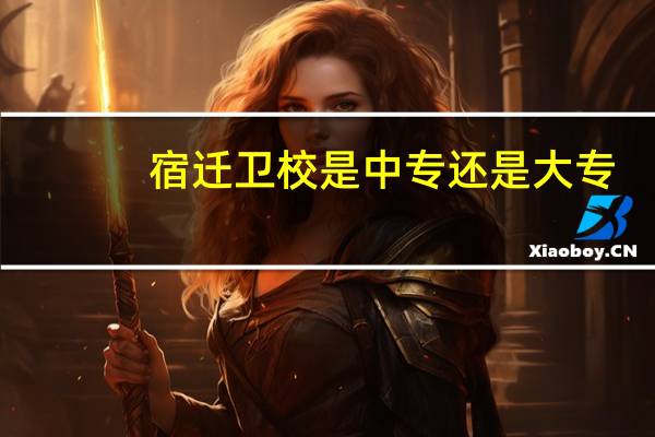 宿迁卫校是中专还是大专
